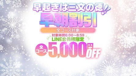 早起きは三文の徳!全コース対象LINE会員様限定5,000円Off!