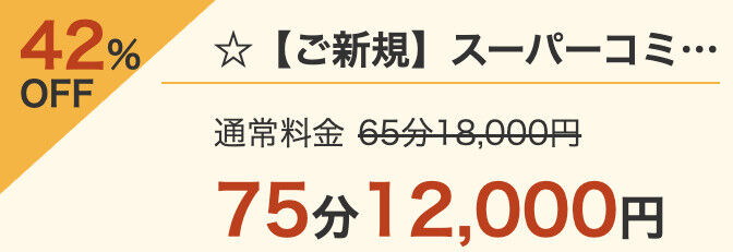 【コース料金・指名料・ビジホor自宅出張】  上記全てコミプランのご案内です。 ご新規様限定★  更に 【+10分のおまけつき】  65分+10分【75分】12,000円!  90+10分【100分】20,000円!  更に! 総額3,000円分 オプションが無料! (お電話口にてご希望お伝え下さい。)  ☆完全無料☆  【ご利用条件】 ★ご新規様限定となります。 ※「イベントを見た」とお電話口にてお伝え下さい。 ※その他割引イベントの併用不可 ※交通費別途。.