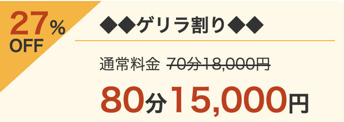 オプション全てコミ! 当店を120%堪能出来るVIPコースを 期間限定でお得にご案内させて頂きます。  80分 15,000円  お受付の際に 【ゲリラ割】 とお伝えください。  ※事前予約も可能です。 ※ご指名別途。 ※ビジホ・自宅出張別途。 ※イベントの併用は不可です。 ※ご不明な点はお問い合わせください。 ※交通費別途。..