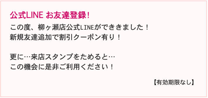 この度、柳ヶ瀬店公式LINEができきました! 新規友達追加で割引クーポン有り!  更に…来店スタンプをためると… この機会に是非ご利用ください!