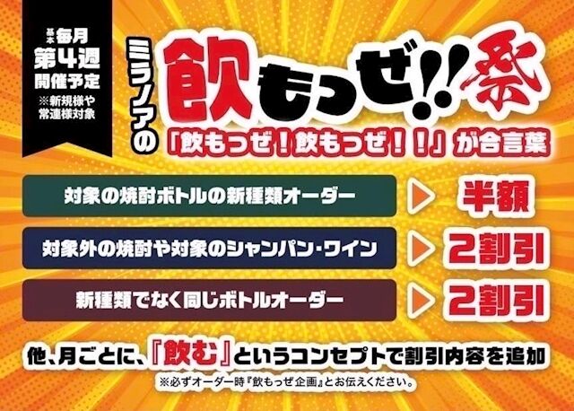 毎月第4週開催予定!※必ずオーダー時『飲もぜ企画』とお伝えください