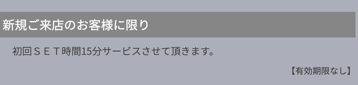 初回SET時間15分サービスさせて頂きます。 【有効期限なし】※初回ご来店時のみ有効です ※他の割引サービスとの併用はできません ※週末などの混雑時には本チケットのご利用をご遠慮いただく場合がございます