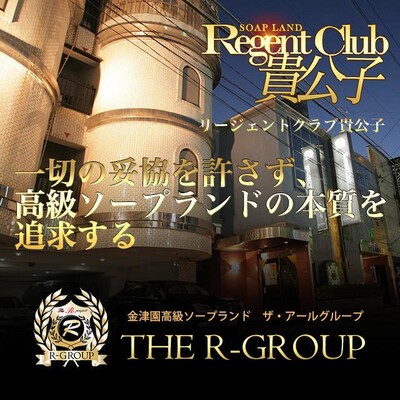 リージェントクラブ貴公子