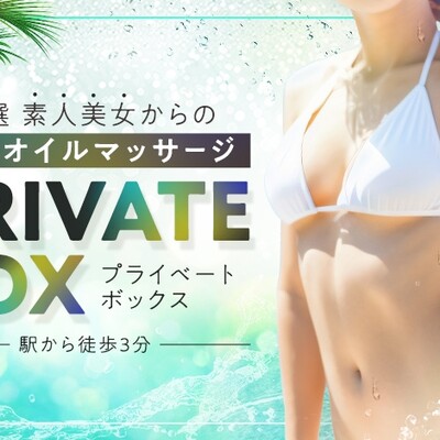 プライベートボックス