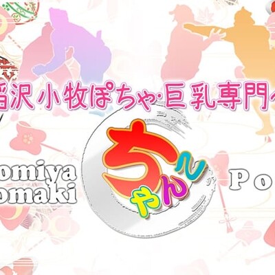 一宮稲沢小牧ちゃんこ   (出張)