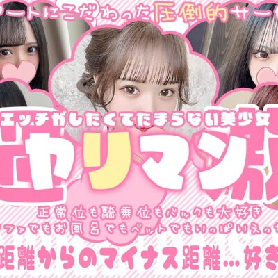 ゼロ距離からのマイナス距離・・・好き放題  (出張)