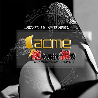 絶対服従調教 acme  (出張)