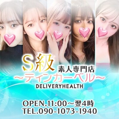 S級素人専門店～ティンカーベル～ (出張)