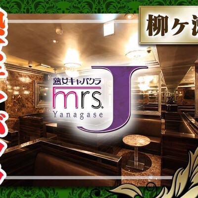 熟女 キャバクラ Mrs.J柳ヶ瀬