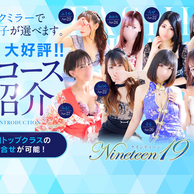 ナインティーン